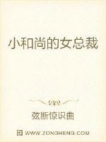 小和尚的女总裁