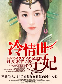 冷情世子妃