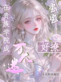 在贵族学院成万人迷，宝宝好撩