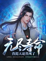 无尽寿命，我把天道熬死了