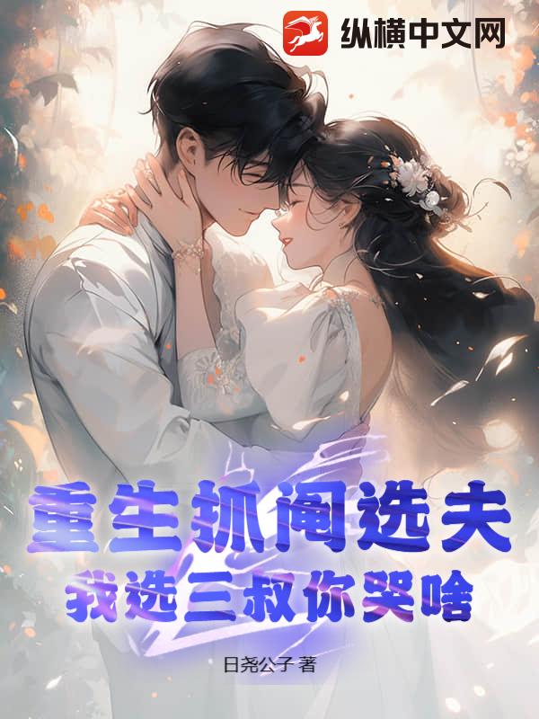 重生抓阄选夫，我选三叔你哭啥