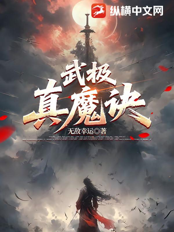 武极真魔诀
