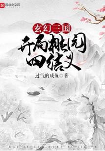 玄幻三国：开局桃园四结义