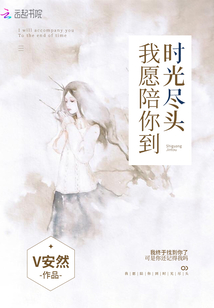 我愿陪你到时光尽头